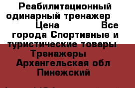 Реабилитационный одинарный тренажер TB001-70 › Цена ­ 32 300 - Все города Спортивные и туристические товары » Тренажеры   . Архангельская обл.,Пинежский 